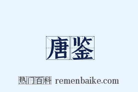 唐鉴是什么意思的图片